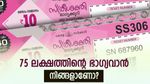 സ്ത്രീ ശക്തി ലോട്ടറി പേഴ്സിലുണ്ടോ? ഇന്നത്തെ നറുക്കെടുപ്പ് ഫലം ഇതാ, നിങ്ങളാണോ 75 ലക്ഷത്തിന്റെ ഭാ​ഗ്യവാൻ?