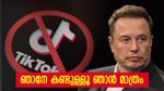 മസ്കിന് പിഴച്ചോ? ഏറ്റെടുക്കാൻ പ്ലാനിട്ട ടിക് ടോക് നിരോധിച്ച് അമേരിക്ക