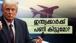 ട്രംപിന്റെ ആദ്യപണി ഇന്ത്യക്കിട്ടോ? അനധികൃത കുടിയേറ്റം തടയുമ്പോൾ ഗ്രീൻ വിസ കിട്ടാത്തവർ എന്ത് ചെയ്യും