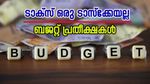 കേന്ദ്രം നികുതി കുറയ്ക്കുന്നു? പഴഞ്ചൻ സംവിധാനങ്ങൾ തുടച്ചു നീക്കാൻ ആലോചന: ബജറ്റിൽ എന്തൊക്കെ?