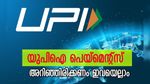 അടുത്ത തവണ യു പി ഐ പേയ്‌മെന്റ് ഉപയോഗിക്കും മുൻപ് ഈ പുതിയ ഓഫറുകൾ അറിഞ്ഞിരിക്കണം