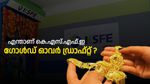 50 ലക്ഷം വരെ പിൻവലിക്കാം? എന്താണ് കെ.എസ്.എഫ്.ഇ ​ഗോൾഡ് ഓവർ ഡ്രാഫ്റ്റ്? നേട്ടങ്ങൾ അറിയാം....