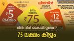 വിൻ വിൻ ലോട്ടറി കൈയിലുണ്ടോ? ഇന്നത്തെ ഭാ​ഗ്യശാലിയെ കാത്തിരിക്കുന്നത് 75 ലക്ഷമാണ്, റിസൾട്ട് എത്തി