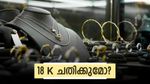 18 കാരറ്റ് സ്വർണ്ണം വാങ്ങുന്നത് നഷ്ടമോ? ആഭരണ പ്രേമികളുടെ ചങ്കിടിപ്പ് കൂടും? വിദഗ്ദർ പറയുന്നു