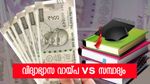 വിദ്യാഭ്യാസ വായ്പ vs സമ്പാദ്യം: കുട്ടികളുടെ വിദ്യാഭ്യാസത്തിനായുള്ള ശരിയായ മാർഗം?