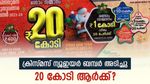 അടിച്ചു മോളേ... ക്രിസ്മസ്- ബമ്പറടിച്ചു, 20 കോടിയുടെ ഭാ​ഗ്യവാൻ ആര്? ഇന്നത്തെ ഭാ​ഗ്യ നമ്പറുകൾ ഇതാ....