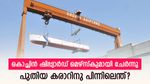 25,000 കോടിയുടെ നിർമ്മാണ ഫണ്ട്: കൊച്ചിൻ ഷിപ്പ്‌യാർഡ് എപി മോളർ- മെഴ്‌സ്‌കുമായി ധാരണാപത്രത്തിൽ ഒപ്പുവെച്ചു