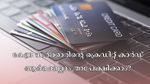 5 ലക്ഷം പരിധിയുള്ള ക്രെഡിറ്റ് കാർഡുമായി കേന്ദ്ര സർക്കാർ; ആർക്കെല്ലാം ഇതിന് അപേക്ഷിക്കാം?