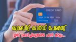 ക്രെഡിറ്റ് കാർഡ് പേമെന്റ്: മിനിമം മാത്രം അടയ്ക്കാൻ നിക്കല്ലെ, പണി പുറകെ വരും…