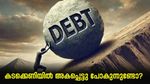 കടക്കെണിയിൽ അകപ്പെട്ടു പോകുന്നുണ്ടോ? ഇതാകും കാരണം