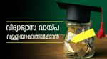 വിദ്യാഭ്യാസ വായ്പ എടുത്തിട്ടുണ്ടോ? പെട്ടെന്ന് അവസാനിപ്പിക്കാൻ ഇതാ 6 മാർഗങ്ങൾ: തലവേദന മാറ്റൂ