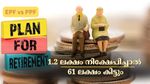 നികുതിയില്ലാതെ 61 ലക്ഷം സമ്പാദിക്കാം; റിട്ടയർമെന്റ് കാലം ആസ്വദിക്കാൻ എവിടെ നിക്ഷേപിക്കാം?