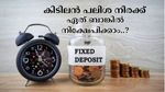 കിടിലൻ പലിശ നിരക്ക്; ഈ 6 ബാങ്കുകൾ ഉയർന്ന പലിശയുള്ള സ്ഥിര നിക്ഷേപങ്ങൾ വാ​ഗ്ദാനം ചെയ്യുന്നു