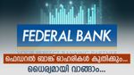 വാങ്ങാൻ പ്ലാനുണ്ടോ? ഫെഡറൽ ബാങ്ക് ഓഹരികൾ കുതിക്കുമെന്ന് വിവിധ ബ്രോക്കറേജുകൾ; കാരണം ഇതാ..