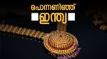 'സ്വർണ്ണത്തിൽ തൊട്ട് കളിക്കല്ലേ', 'ചൈനയെ കടത്തി വെട്ടി ഇന്ത്യ: വാങ്ങിക്കൂട്ടിയത് ടൺ കണക്കിന്