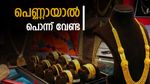 സ്വർണ്ണം വാങ്ങാനുള്ള ആഗ്രഹം മനസ്സിൽ നിന്നും എടുത്ത് കളഞ്ഞേക്കൂ: വിലയിൽ ഇന്നും റെക്കോർഡ് മുന്നേറ്റമാണ്