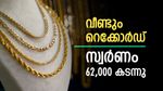 ഫെബ്രുവരിയിലെ റെക്കോർഡ് വില: പവന് 840 രൂപ ഉയർന്ന് സ്വർണം ഇന്ന് 62,000 കടന്നു, ഇനി രക്ഷയില്ല
