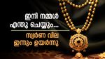 മാറ്റ് കൂടുമ്പോൾ കാശും കൂടുന്നു.... പൊന്നിന് ഇന്നും വില കുതിക്കുന്നു, ഉടൻ തന്നെ 65,000 ഭേദിച്ചേക്കാം...