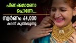 പിണക്കമാണോ പൊന്നേ... താഴേക്കിറങ്ങാതെ സ്വർണ വില, നഷ്ട സ്വപ്നങ്ങളുമായി ആഭരണപ്രേമികൾ