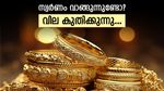 പൊന്നേ പൊന്നമ്പിളി: സ്വർണ വില കുതിക്കുന്നു, ഇന്ന് പവന് 80 രൂപ ഉയർന്നു: ആഭരണം വാങ്ങാൻ എന്തു ചെയ്യും?