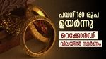 ആഭ്യന്തര വിപണി ശക്തമാവുന്നു, ഇന്ന് റെക്കോർഡ് വിലയിൽ സ്വർണം; പവന് 64,600 രൂപയിലെത്തി