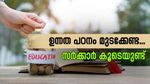 ഉന്നത പഠനം മുടക്കണ്ട; സർക്കാർ ഉറപ്പിൽ കുറഞ്ഞ പലിശയും ലോൺ