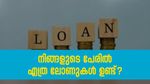നിങ്ങളുടെ പേരിൽ എത്ര ലോണുകളുണ്ട്? കണ്ടെത്താനുള്ള വഴികൾ