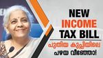 എന്താണ് പുതിയ ആദായ നികുതി ബിൽ? ഇക്കാര്യങ്ങൾ അറിഞ്ഞിരിക്കാം...