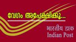 പോസ്റ്റ് ഓഫീസിൽ ജോലി നേടാൻ സുവർണ്ണാവസരം; 21,000 തൊഴിലവസരങ്ങൾ, 29,000 രൂപ വരെ ശമ്പളം