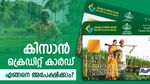 കുറഞ്ഞ പലിശ നിരക്കിൽ കിസാൻ ക്രെഡിറ്റ് കാർഡ് ലഭിക്കും; ഓൺലൈനായി ആർക്കെല്ലാം അപേക്ഷിക്കാം?