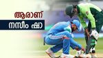 ആരാണ് കൊഹ്‌ലി ഷൂ ലേസ് കെട്ടിക്കൊടുത്ത നസീം ഷാ? വെറും തുച്ഛമായ ആസ്തിയുള്ള പാക് ക്രിക്കറ്റർ