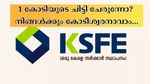 1 കോടിയുടെ ചിട്ടി ചേർന്നാൽ 18,47,298 ലക്ഷം അധിക നേട്ടം; ഇതെങ്ങനെ? ചിട്ടിയിലൂടെ കോടീശ്വരനാവാം.....
