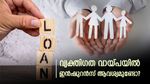 വായ്പക്കു മേൽ പരിരക്ഷ ആവശ്യമുണ്ടോ? 
