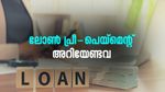 പേഴ്സണൽ ലോൺ നേരത്തെ അടച്ച് തീർക്കുന്നത് മികച്ച തീരുമാനമാണോ? ഇക്കാര്യങ്ങൾകൂടി പരിഗണിക്കണം