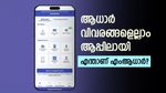 ആധാർ വിവരങ്ങളെല്ലാം ആപ്പിലായി, ഇനി കാർഡ് നഷ്ടപ്പെട്ടാലും ഉടനടി ഡൗൺലോഡ് ചെയ്യാം...