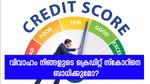 വിവാഹം നിങ്ങളുടെ ക്രെഡിറ്റ് സ്കോറിനെ ബാധിക്കുമോ? ഇക്കാര്യം അറിഞ്ഞിരിക്കാം