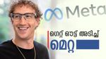 'കടക്ക് പുറത്ത്', 20 തൊഴിലാളികളെ പിരിച്ചു വിട്ട് മെറ്റ: കാരണങ്ങൾ എണ്ണിയെണ്ണി പറഞ്ഞ് കമ്പനി