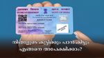 പാൻ കാർഡ് കുട്ടിക്കളിയല്ല, നിങ്ങളുടെ കുട്ടിക്കും പാൻ കിട്ടും: എളുപ്പത്തിൽ അപേക്ഷിക്കാം, നേട്ടങ്ങൾ അറിയാം.....