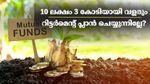 10 ലക്ഷമുണ്ടെങ്കിൽ 3 കോടി രൂപ സമ്പാദിക്കാം; ഒറ്റത്തവണ നിക്ഷേപിച്ചാൽ റിട്ടർമെന്റ് സുരക്ഷിതമാക്കാം