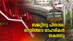 ബജറ്റ് പ്രഖ്യാപനങ്ങൾക്കു തൊട്ടു പിന്നാലെ റെയിൽവേ ഓഹരികൾ തകർന്നു, കാരണം ഇതാണ്