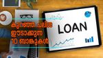 വ്യക്തി​ഗത വായ്പ എടുക്കുന്നുണ്ടോ? ഇന്ത്യയിലെ ഏറ്റവും കുറഞ്ഞ പലിശ നിരക്കുള്ള 10 ബാങ്കുകൾ ഇതാ...