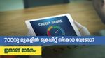 നിങ്ങൾക്ക് 700നു മുകളിൽ ഉയർന്ന ക്രെഡിറ്റ് സ്കോർ വേണോ? 6 മികച്ച വഴികൾ ഇതാ....