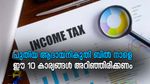 പുതിയ ആദായ നികുതി ബിൽ നാളെ അവതരിപ്പിക്കും; അതിനു മുന്നേ അറിഞ്ഞിരിക്കേണ്ട 10 കാര്യങ്ങൾ