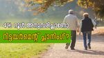 നിങ്ങൾ റിട്ടയർമെന്റ് പ്ലാൻ ചെയ്യുകയാണോ? 4% റൂൾ അനുസരിച്ചാണോ പ്ലാനിം​ഗ്? നിക്ഷേപ നേട്ടങ്ങൾ അറിയാം...