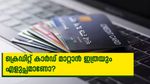 പിൻ മാറ്റാൻ പറ്റുന്നില്ലേ..? പേടിക്കേണ്ട ​ഈ 3 മാർ​ഗത്തിലൂടെ നിങ്ങളുടെ ക്രെഡിറ്റ് കാർഡ് പിൻ മാറ്റാം.....