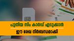 പുത്തൻ മാറ്റം: പുതിയ സിം കാർഡ് എടുക്കുന്നുണ്ടോ? ഈ തിരിച്ചറിയൽ രേഖ ഇല്ലെങ്കിൽ ഇനി സിം കിട്ടില്ല...