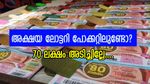 അവധി ദിവസത്തിൽ 70 ലക്ഷം കിട്ടിയോ? ഇന്നത്തെ അക്ഷയ ലോട്ടറി റിസൾട്ട് എത്തി, ഭാ​ഗ്യം തുണക്കും