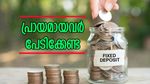 'പ്രായമായവരെ ബഹുമാനിക്കുന്ന ബാങ്ക്? കളിയല്ല കാര്യം എഫ് ഡിയാണ്', കൂടുതൽ പലിശ എവിടെ?