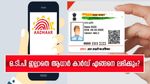 മൊബൈലുമായി ലിങ്ക് ചെയ്തില്ലേ..? ഒ.ടി.പി ഇല്ലാതെ ആധാർ കാർഡ് എങ്ങനെ ലഭിക്കും? വിശദമായി അറിയാം....