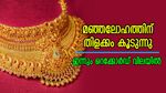 സ്വർണ വില റെക്കോർഡ് ഉയരത്തിൽ; മഞ്ഞലോഹത്തിന് തിളക്കം കൂടുന്നു, ഇന്ന് പവന് 280 രൂപ ഉയർന്നു